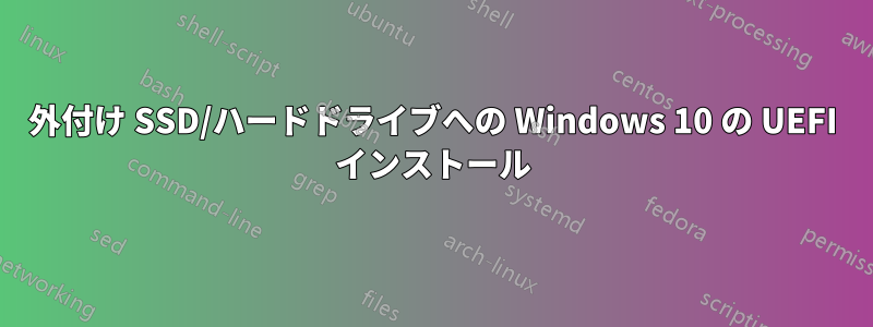 外付け SSD/ハードドライブへの Windows 10 の UEFI インストール