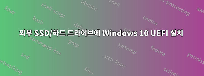 외부 SSD/하드 드라이브에 Windows 10 UEFI 설치