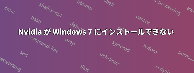 Nvidia が Windows 7 にインストールできない