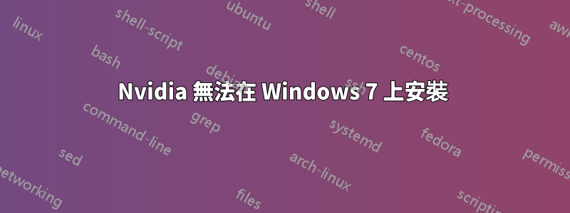 Nvidia 無法在 Windows 7 上安裝