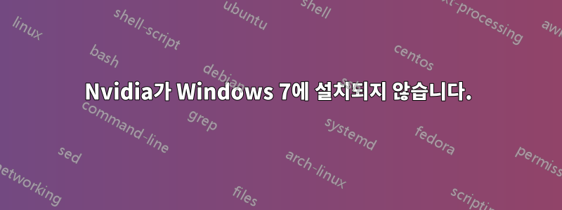 Nvidia가 Windows 7에 설치되지 않습니다.