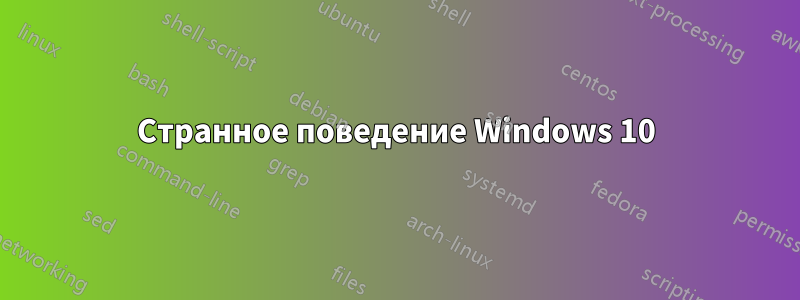 Странное поведение Windows 10