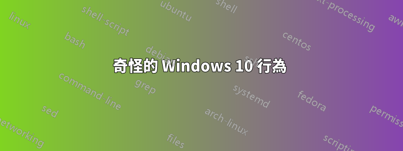 奇怪的 Windows 10 行為