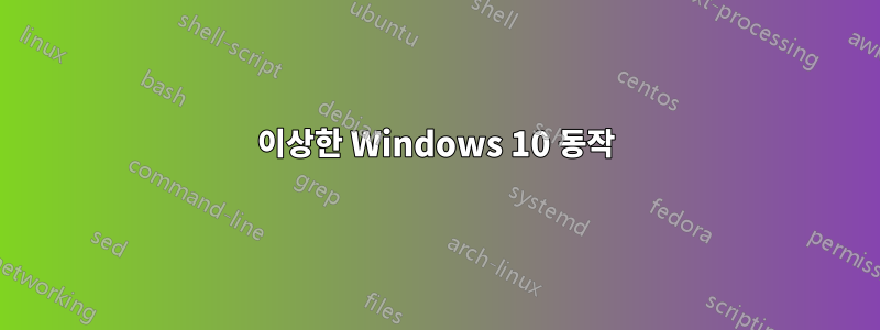 이상한 Windows 10 동작