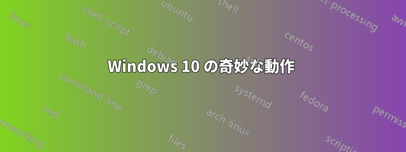 Windows 10 の奇妙な動作