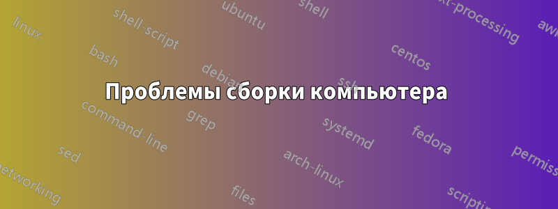 Проблемы сборки компьютера