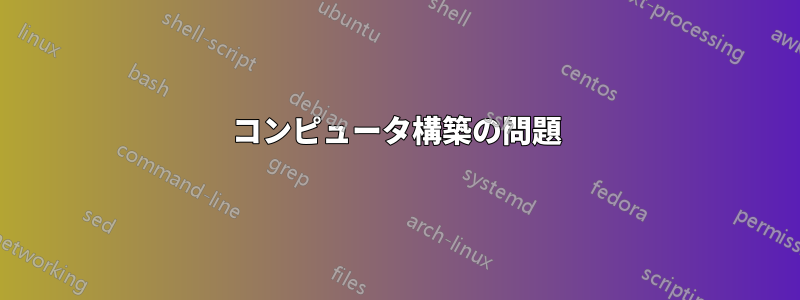 コンピュータ構築の問題