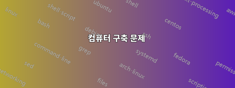 컴퓨터 구축 문제