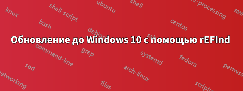 Обновление до Windows 10 с помощью rEFInd