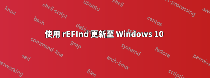 使用 rEFInd 更新至 Windows 10