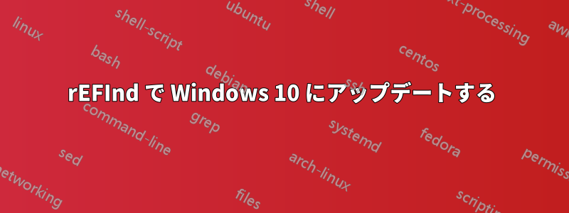 rEFInd で Windows 10 にアップデートする