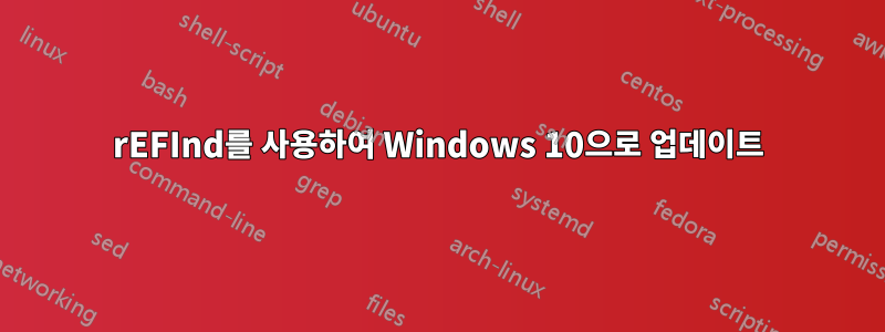 rEFInd를 사용하여 Windows 10으로 업데이트