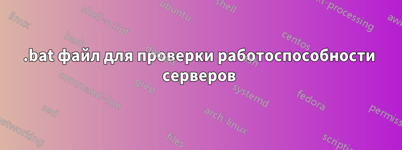 .bat файл для проверки работоспособности серверов