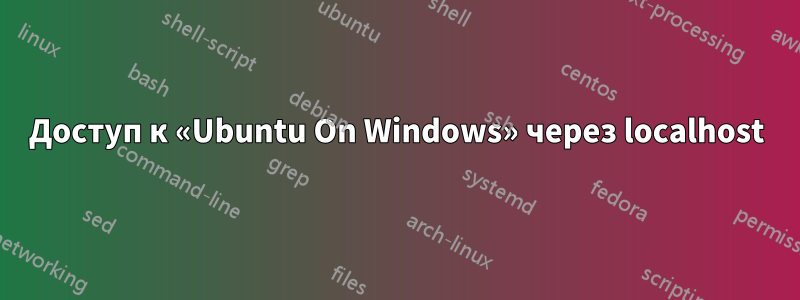 Доступ к «Ubuntu On Windows» через localhost