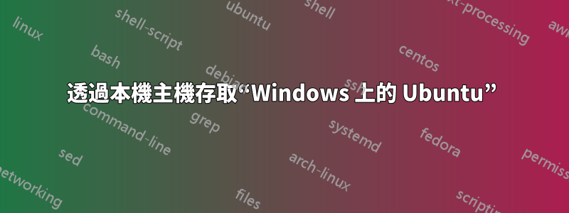 透過本機主機存取“Windows 上的 Ubuntu”