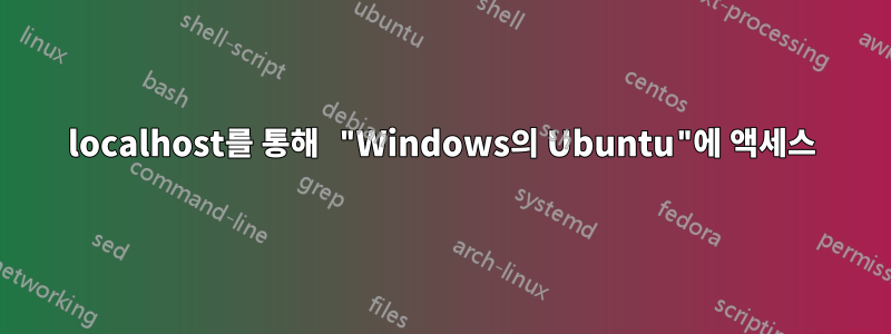 localhost를 통해 "Windows의 Ubuntu"에 액세스