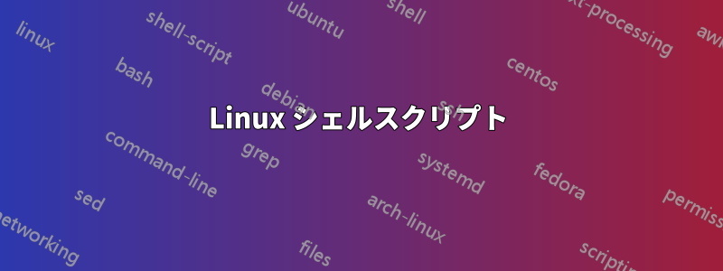 Linux シェルスクリプト