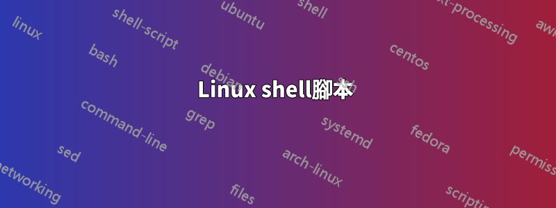 Linux shell腳本