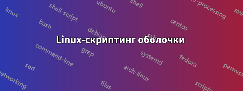 Linux-скриптинг оболочки