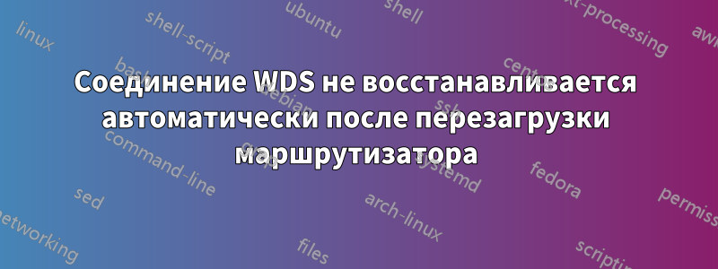 Соединение WDS не восстанавливается автоматически после перезагрузки маршрутизатора