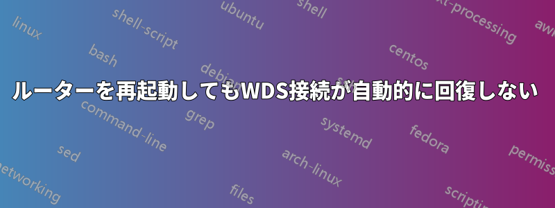 ルーターを再起動してもWDS接続が自動的に回復しない