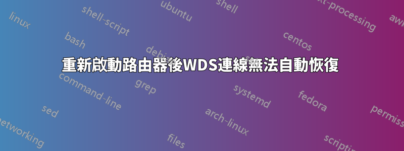 重新啟動路由器後WDS連線無法自動恢復