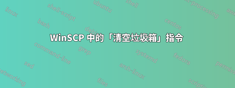 WinSCP 中的「清空垃圾箱」指令