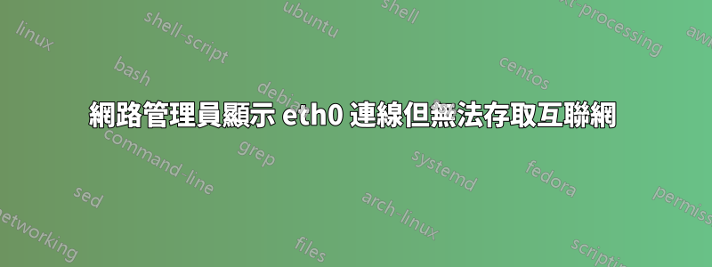 網路管理員顯示 eth0 連線但無法存取互聯網