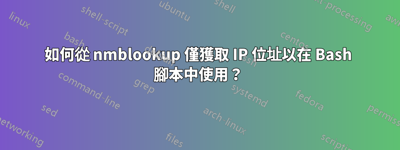 如何從 nmblookup 僅獲取 IP 位址以在 Bash 腳本中使用？