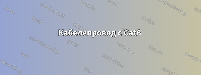 Кабелепровод с Cat6