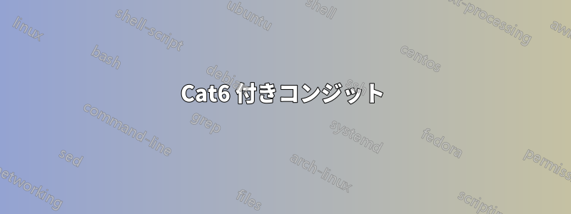 Cat6 付きコンジット