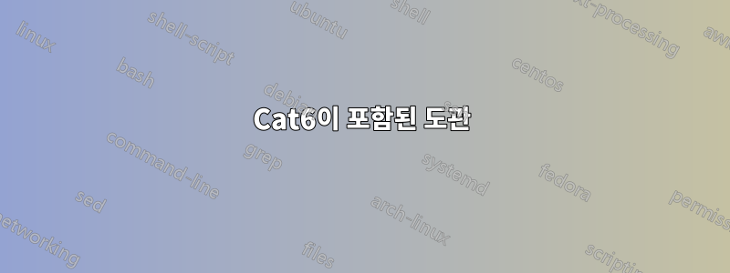 Cat6이 포함된 도관