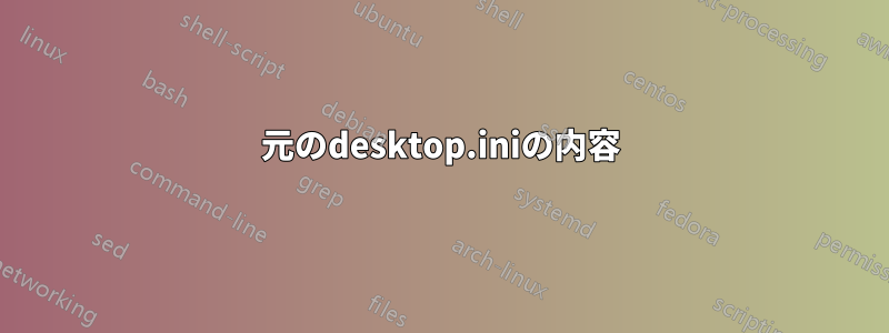 元のdesktop.iniの内容