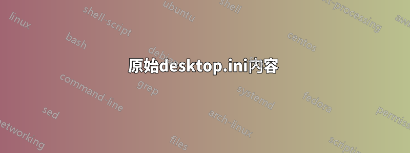 原始desktop.ini內容