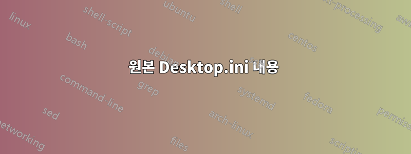 원본 Desktop.ini 내용