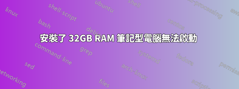 安裝了 32GB RAM 筆記型電腦無法啟動