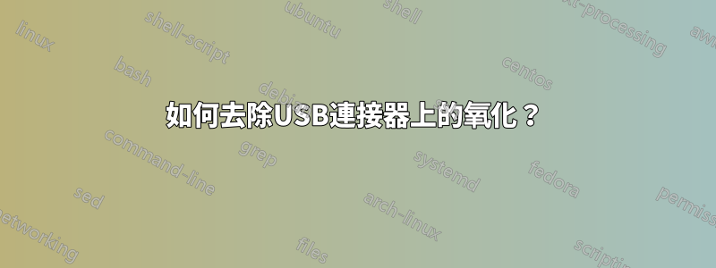 如何去除USB連接器上的氧化？