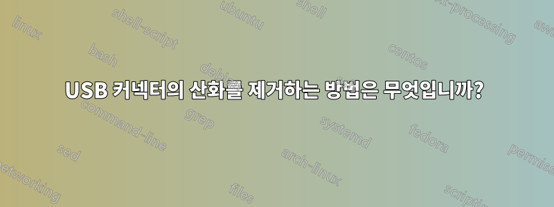 USB 커넥터의 산화를 제거하는 방법은 무엇입니까?