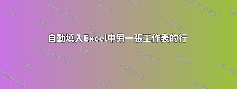 自動填入Excel中另一張工作表的行