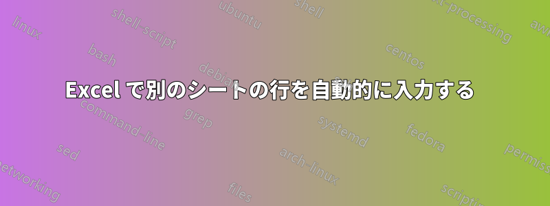 Excel で別のシートの行を自動的に入力する 