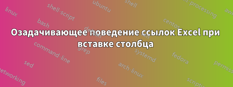 Озадачивающее поведение ссылок Excel при вставке столбца