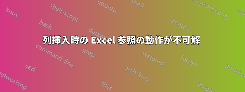 列挿入時の Excel 参照の動作が不可解