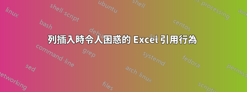 列插入時令人困惑的 Excel 引用行為