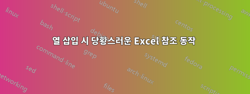 열 삽입 시 당황스러운 Excel 참조 동작