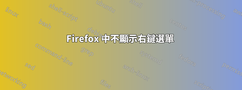 Firefox 中不顯示右鍵選單