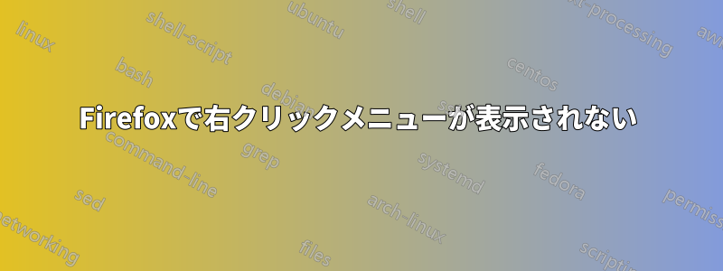 Firefoxで右クリックメニューが表示されない