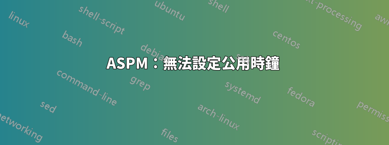 ASPM：無法設定公用時鐘