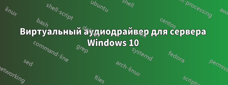 Виртуальный аудиодрайвер для сервера Windows 10