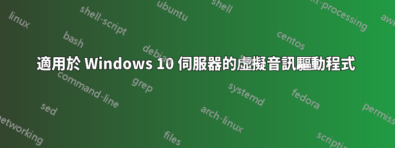 適用於 Windows 10 伺服器的虛擬音訊驅動程式