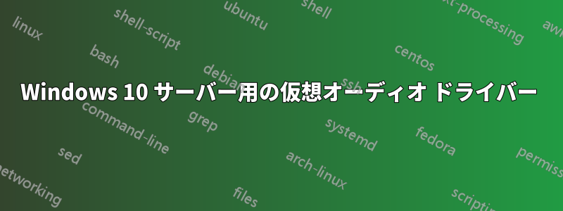 Windows 10 サーバー用の仮想オーディオ ドライバー